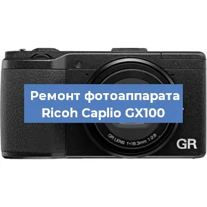 Ремонт фотоаппарата Ricoh Caplio GX100 в Самаре